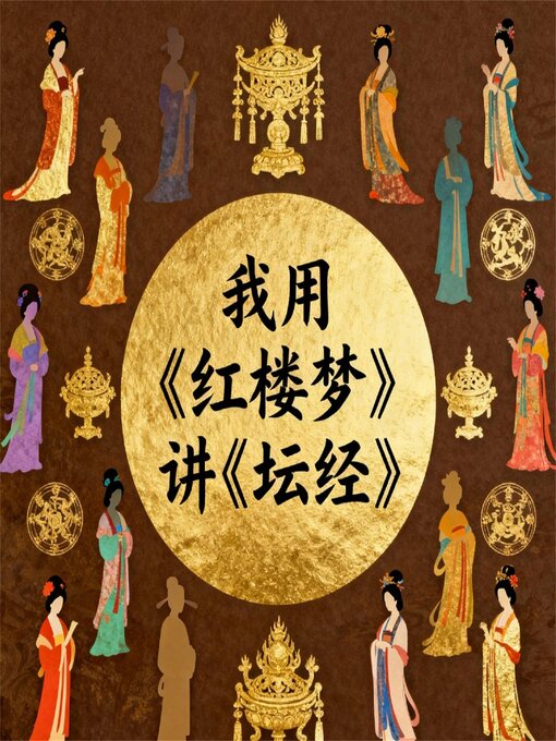 我用《红楼梦》讲《坛经》 - Same Page Libraries - OverDrive